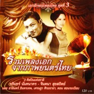 สุเทพ วงศ์กำแหง+สวลี ผกาพันธ์-เอกลักษณ์เพลงไทย ชุด3-WEB